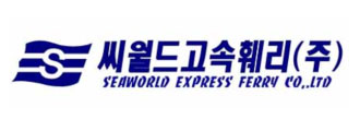 씨월드고속훼리(주)