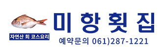 미항횟집